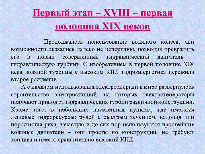 Первый этап – XVIII – первая половина XIX веков Продолжалось использование водяного колеса, чьи