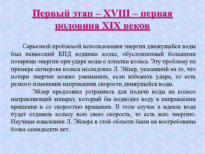 Первый этап – XVIII – первая половина XIX веков Серьезной проблемой использования энергии движущейся