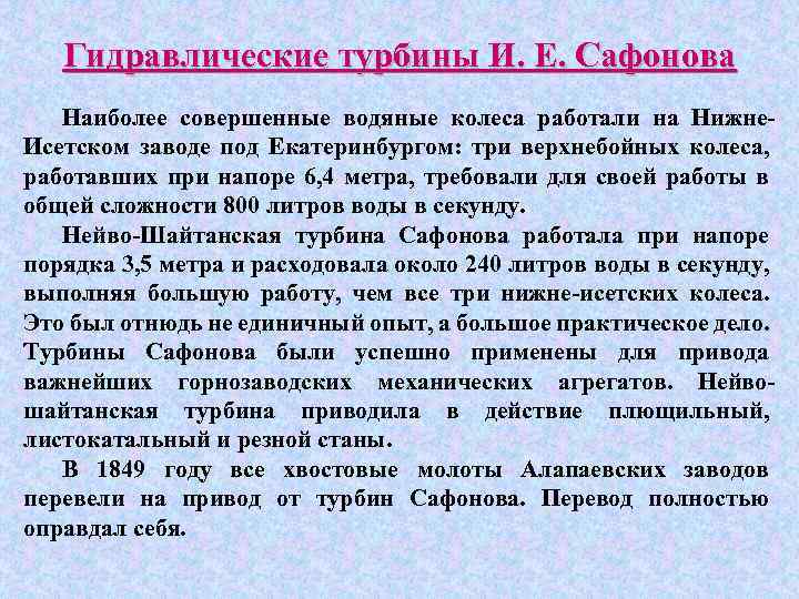 Гидравлические турбины И. Е. Сафонова Наиболее совершенные водяные колеса работали на Нижне. Исетском заводе