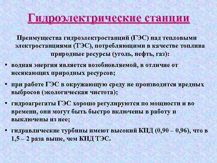 Гидроэлектрические станции Преимущества гидроэлектростанций (ГЭС) над тепловыми электростанциями (ТЭС), потребляющими в качестве топлива природные