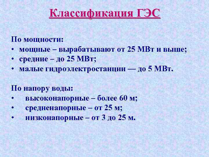 Классификация ГЭС По мощности: • мощные – вырабатывают от 25 МВт и выше; •