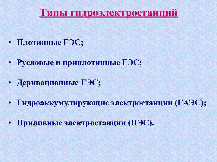 Типы гидроэлектростанций • Плотинные ГЭС; • Русловые и приплотинные ГЭС; • Деривационные ГЭС; •