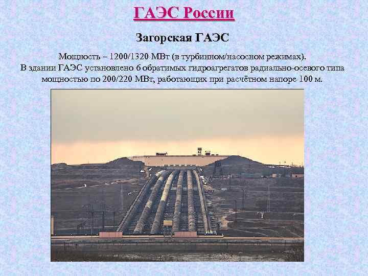 ГАЭС России Загорская ГАЭС Мощность – 1200/1320 МВт (в турбинном/насосном режимах). В здании ГАЭС