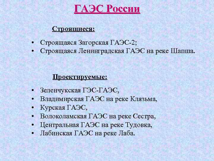 ГАЭС России Строящиеся: • Строящаяся Загорская ГАЭС-2; • Строящаяся Ленинградская ГАЭС на реке Шапша.