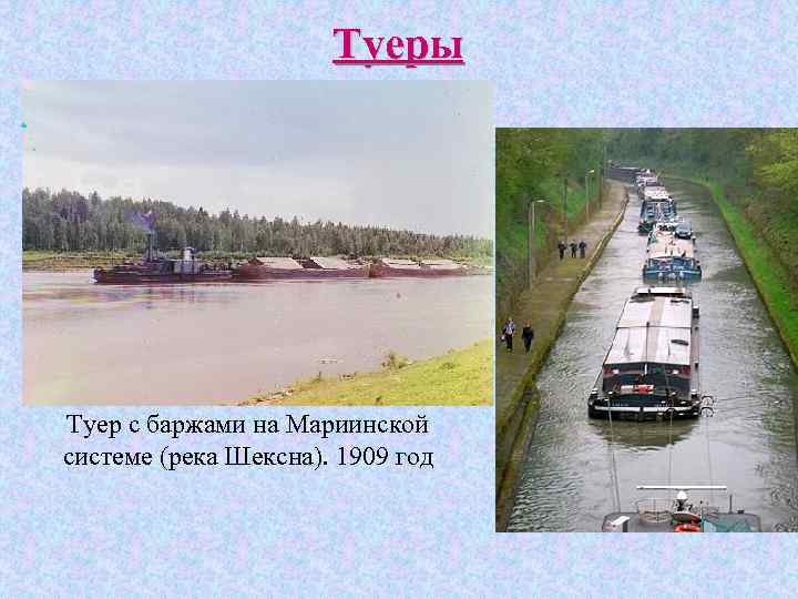 Туеры Туер с баржами на Мариинской системе (река Шексна). 1909 год 