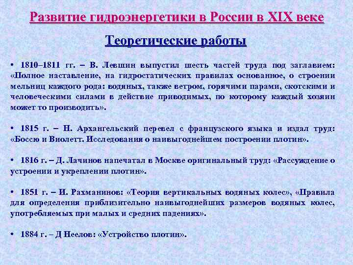 Развитие гидроэнергетики в России в XIX веке Теоретические работы • 1810– 1811 гг. –