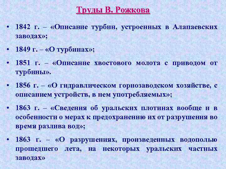 Труды В. Рожкова • 1842 г. – «Описание турбин, устроенных в Алапаевских заводах» ;