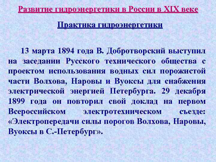 Развитие гидроэнергетики в России в XIX веке Практика гидроэнергетики 13 марта 1894 года В.