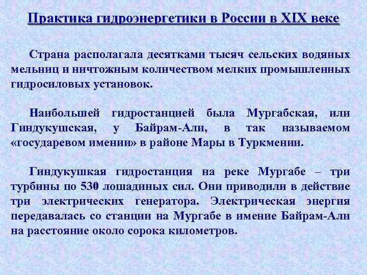 Практика гидроэнергетики в России в XIX веке Страна располагала десятками тысяч сельских водяных мельниц