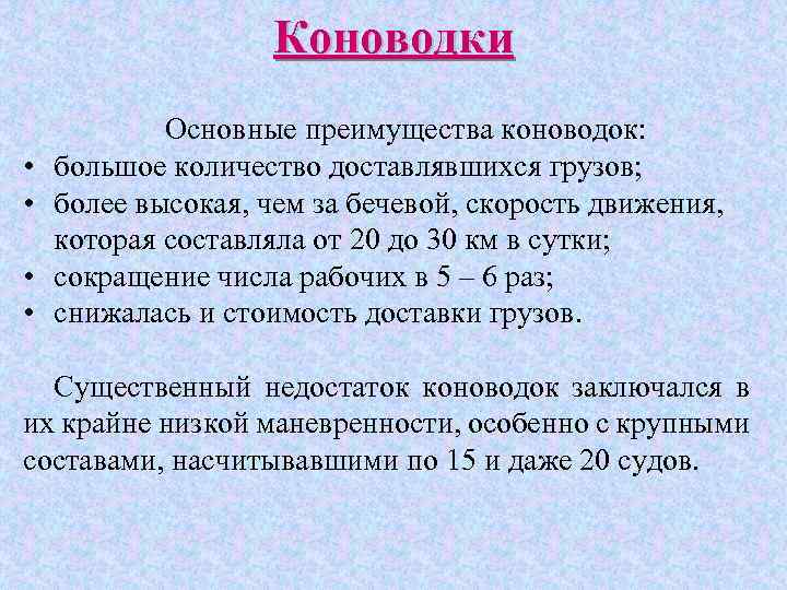 Коноводки • • Основные преимущества коноводок: большое количество доставлявшихся грузов; более высокая, чем за