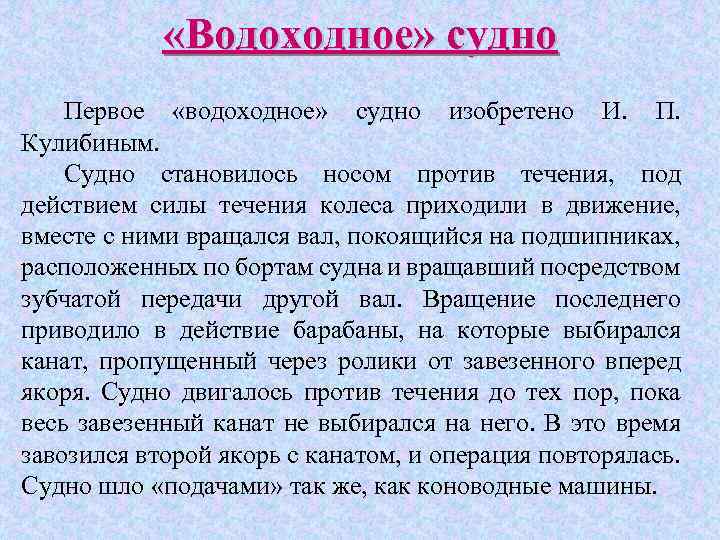  «Водоходное» судно Первое «водоходное» судно изобретено И. П. Кулибиным. Судно становилось носом против