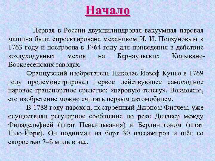 Начало Первая в России двухцилиндровая вакуумная паровая машина была спроектирована механиком И. Ползуновым в