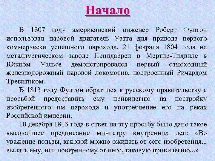 Начало В 1807 году американский инженер Роберт Фултон использовал паровой двигатель Уатта для привода