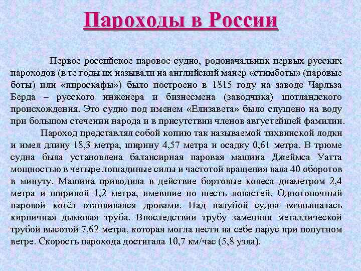 Пароходы в России Первое российское паровое судно, родоначальник первых русских пароходов (в те годы