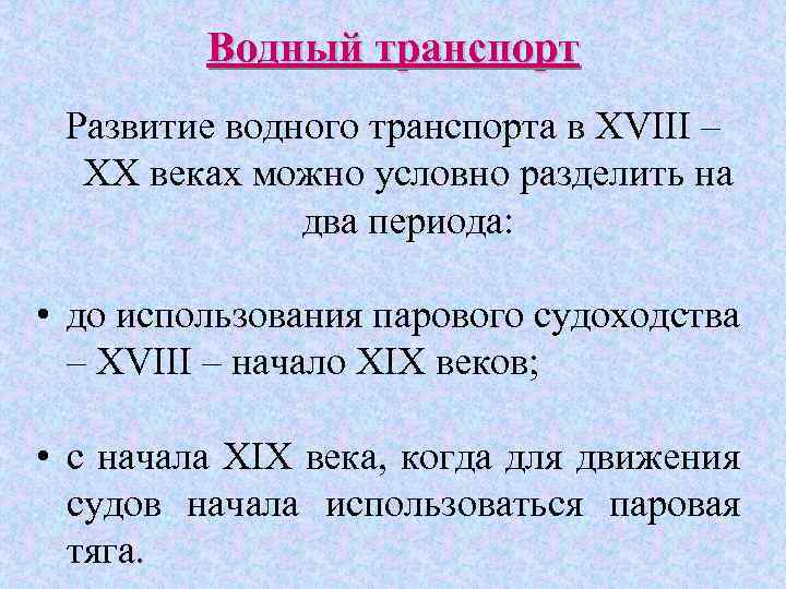 Водный транспорт Развитие водного транспорта в XVIII – XX веках можно условно разделить на