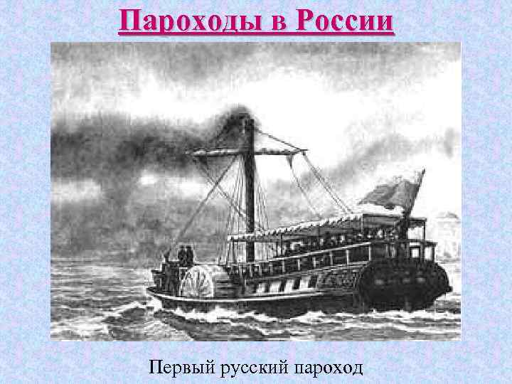 Пароходы в России Первый русский пароход 