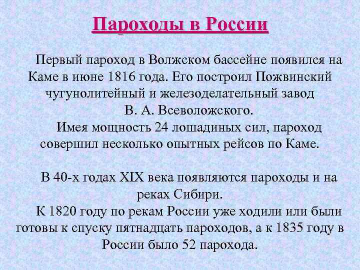 Пароходы в России Первый пароход в Волжском бассейне появился на Каме в июне 1816