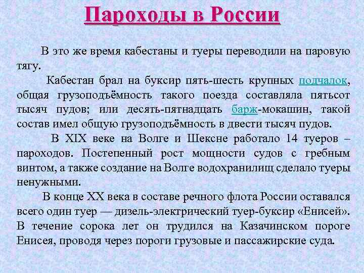 Пароходы в России В это же время кабестаны и туеры переводили на паровую тягу.