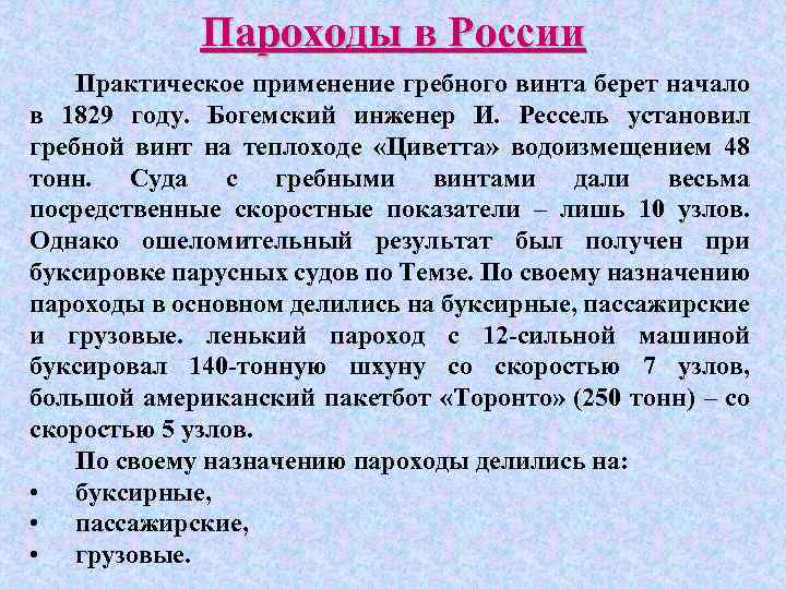 Пароходы в России Практическое применение гребного винта берет начало в 1829 году. Богемский инженер