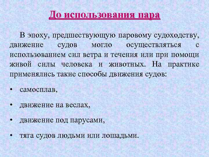 До использования пара В эпоху, предшествующую паровому судоходству, движение судов могло осуществляться с использованием