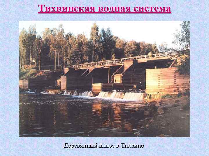 Тихвинская водная система Деревянный шлюз в Тихвине 