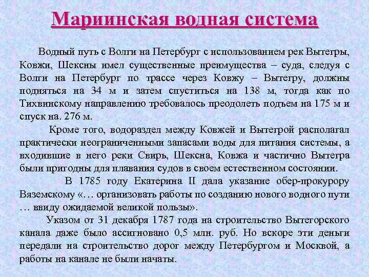 Мариинская водная система Водный путь с Волги на Петербург с использованием рек Вытегры, Ковжи,