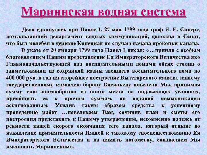 Мариинская водная система Дело сдвинулось при Павле I. 27 мая 1799 года граф Я.