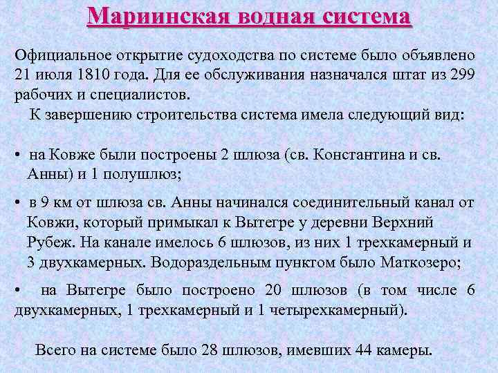 Мариинская водная система Официальное открытие судоходства по системе было объявлено 21 июля 1810 года.