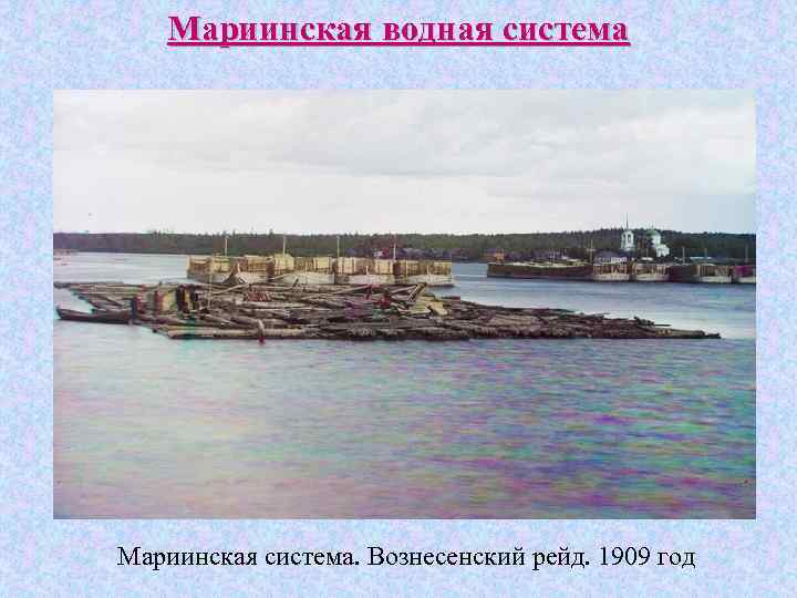 Мариинская водная система Мариинская система. Вознесенский рейд. 1909 год 