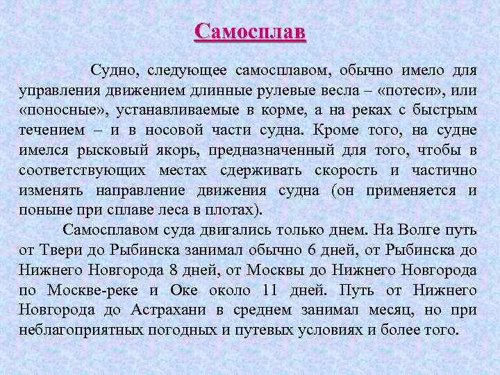 Самосплав Судно, следующее самосплавом, обычно имело для управления движением длинные рулевые весла – «потеси»