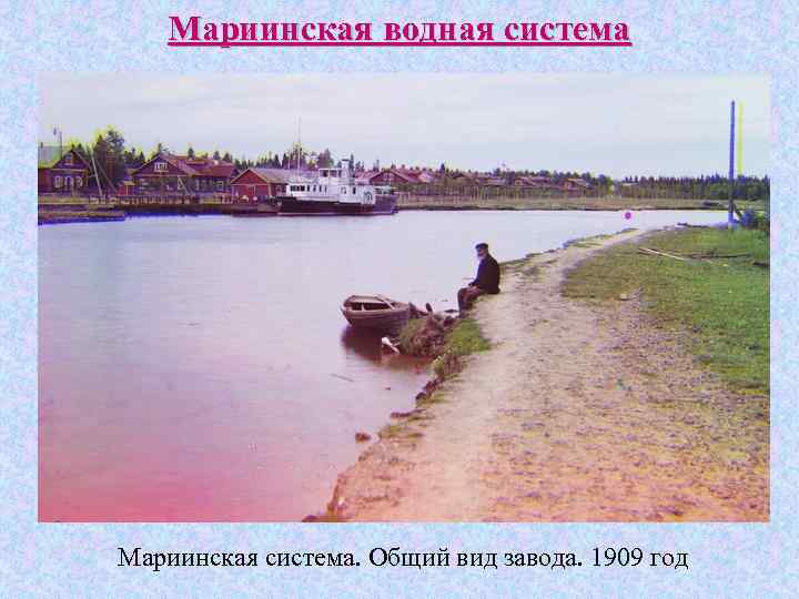 Мариинская водная система Мариинская система. Общий вид завода. 1909 год 