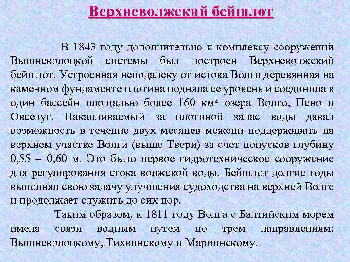 Верхневолжский бейшлот В 1843 году дополнительно к комплексу сооружений Вышневолоцкой системы был построен Верхневолжский