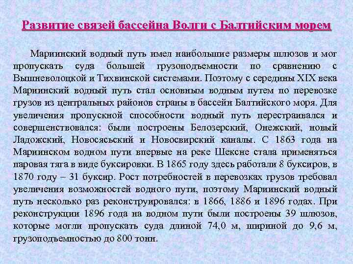 Развитие связей бассейна Волги с Балтийским морем Мариинский водный путь имел наибольшие размеры шлюзов