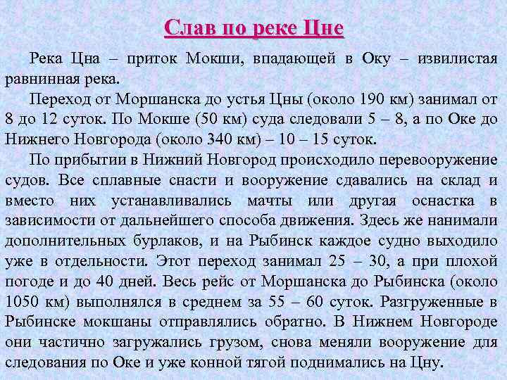 Слав по реке Цне Река Цна – приток Мокши, впадающей в Оку – извилистая