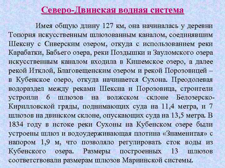 Северо-Двинская водная система Имея общую длину 127 км, она начиналась у деревни Топорня искусственным