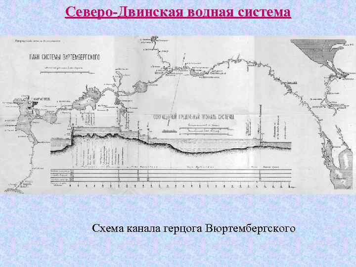 План двинского. Северо-Двинская система Северодвинский Водный путь. Северо-Двинская водная система карта. Северо-Двинская водная система схема. Канал герцога вюртембергского в Вологодской области.