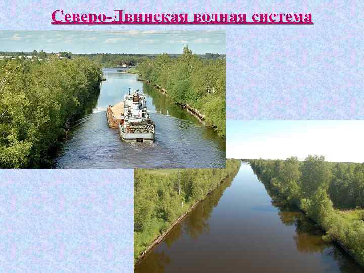 Северо-Двинская водная система 