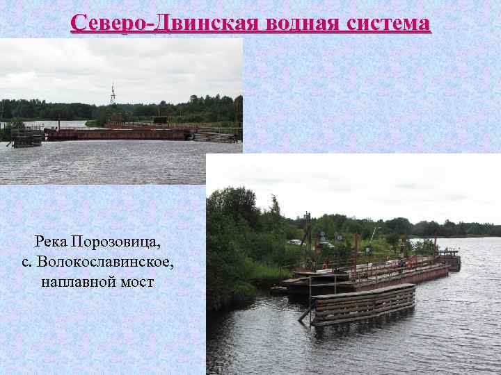 Северо-Двинская водная система Река Порозовица, с. Волокославинское, наплавной мост 