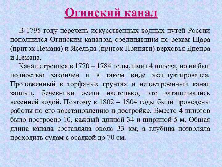 Огинский канал В 1795 году перечень искусственных водных путей России пополнился Огинским каналом, соединявшим