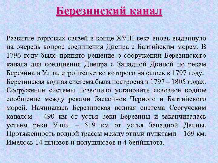 Березинский канал Развитие торговых связей в конце XVIII века вновь выдвинуло на очередь вопрос