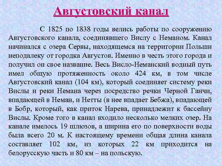 Августовский канал С 1825 по 1838 годы велись работы по сооружению Августовского канала, соединявшего