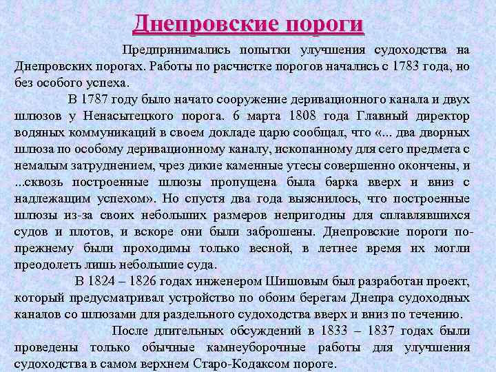 Днепровские пороги Предпринимались попытки улучшения судоходства на Днепровских порогах. Работы по расчистке порогов начались