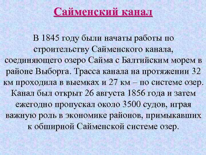 Сайменский канал В 1845 году были начаты работы по строительству Сайменского канала, соединяющего озеро