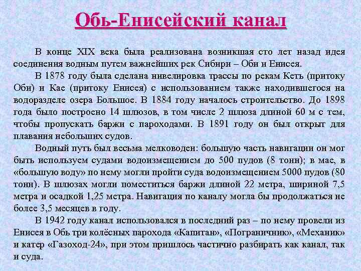 Обь-Енисейский канал В конце XIX века была реализована возникшая сто лет назад идея соединения