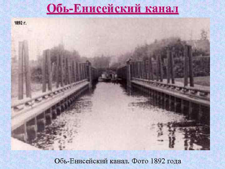 Обь-Енисейский канал. Фото 1892 года 