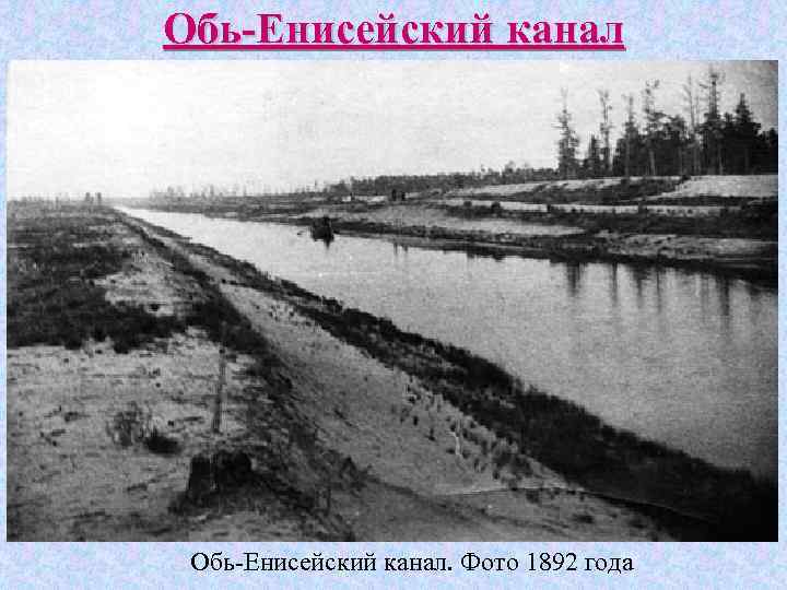 Обь-Енисейский канал. Фото 1892 года 