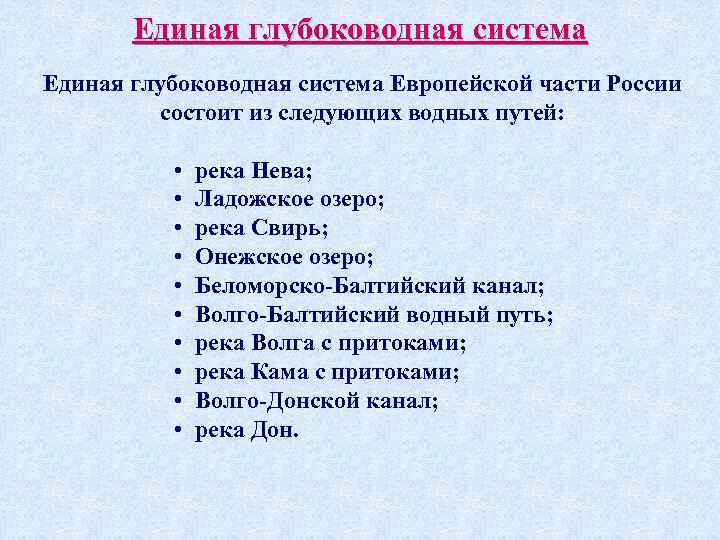 Единая глубоководная система Европейской части России состоит из следующих водных путей: • река Нева;