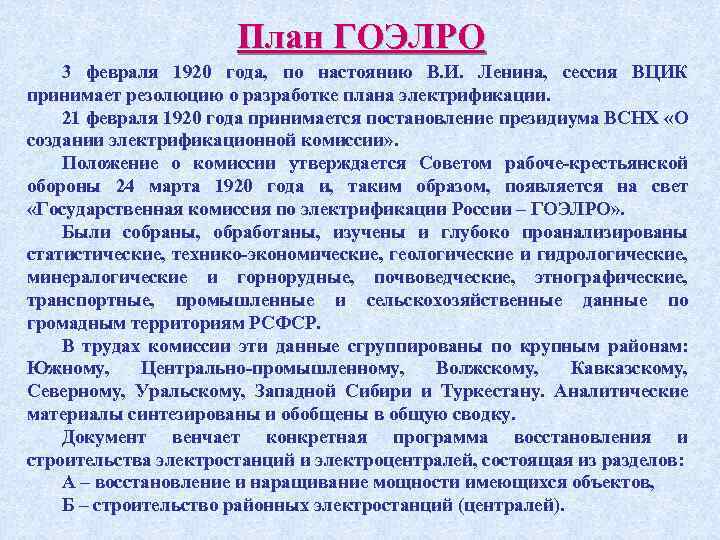 Создание комиссии по разработке плана электрификации россии гоэлро произошло