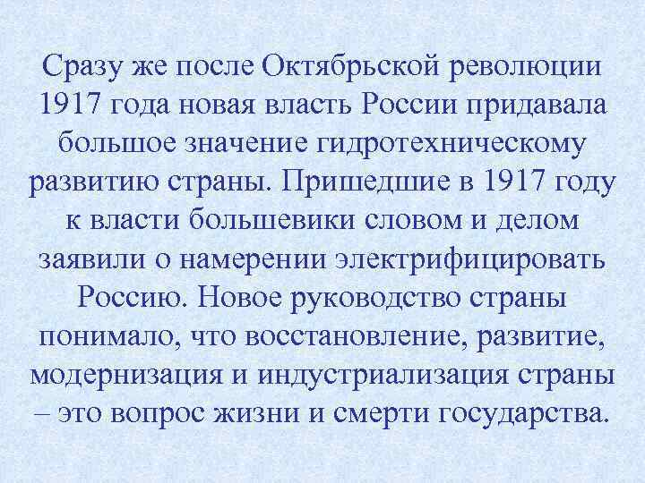 Сразу же после Октябрьской революции 1917 года новая власть России придавала большое значение гидротехническому