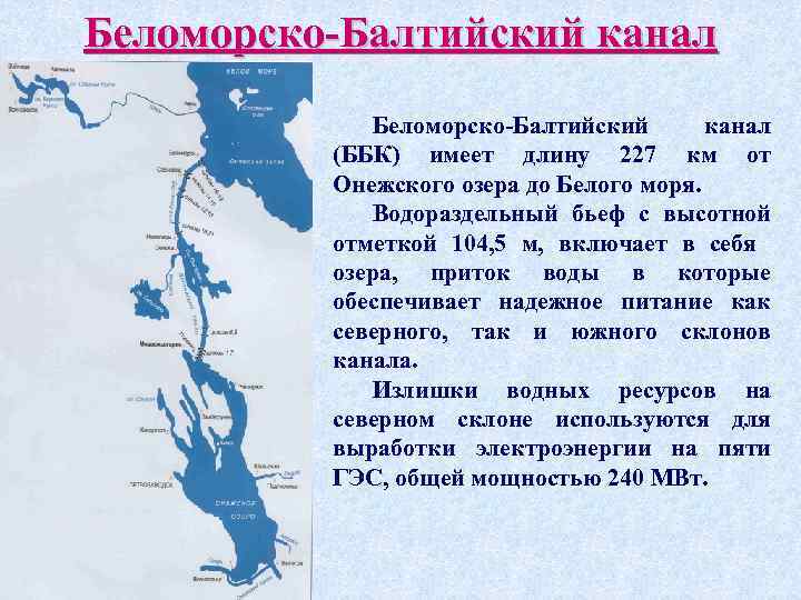 Беломорско балтийский канал сообщение 4 класс. Беломоро - Балтийский канал 1930. Краткое сообщение о Беломорско Балтийском канале план. Беломорско-Балтийский канал план сообщения. Беломорско-Балтийский канал краткое сообщение.